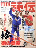 月刊 秘伝 -(月刊誌)(2 2017 FEB.)