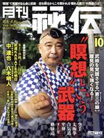 月刊 秘伝 -(月刊誌)(10 2017 OCT.)