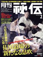 月刊 秘伝 -(月刊誌)(2 2019 FEB)