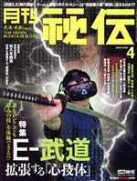 月刊 秘伝 -(月刊誌)(4 2019 APR)