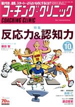 コーチング・クリニック(COACHING CLINIC) -(月刊誌)(10月号 2016年)
