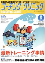 コーチング・クリニック(COACHING CLINIC) -(月刊誌)(6月号 2019年)