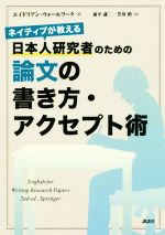 日本人研究者のための論文の書き方・アクセプト術 ネイティブが教える-