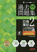 合格するための過去問題集 日商簿記2級 よくわかる簿記シリーズ-(’20年2月検定対策)(答案用紙付)