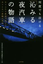 「沁みる夜汽車」の物語 何度でも泣ける ありふれた鉄道で起きたありえない感動の実話-