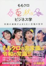 ももクロ春夏秋冬ビジネス学 笑顔の連鎖が止まらない至福の哲学-