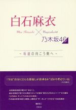 白石麻衣×乃木坂46 坂道の向こう側へ-