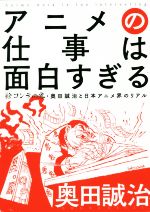 アニメの仕事は面白すぎる 絵コンテの鬼・奥田誠治と日本アニメ界のリアル-