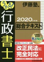 うかる!行政書士総合テキスト -(2020年度版)(別冊、赤シート付)