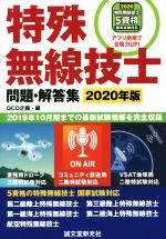 特殊無線技士 問題・解答集 2019年10月期までの最新試験情報を完全収録-(2020年版)