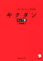 キクタン ロシア語【初級編】 聞いて覚えるロシア語単語帳-(CD1枚付)