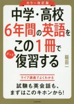 中学・高校6年間の英語をこの1冊でざっと復習する カラー改訂版