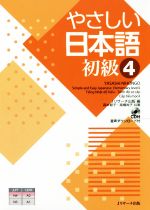 やさしい日本語 初級 -(4)(CD付)