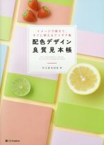 配色デザイン良質見本帳 イメージで探せて、すぐに使えるアイデア集-