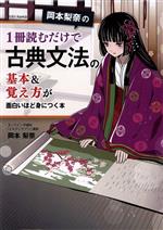 岡本梨奈の1冊読むだけで古典文法の基本&覚え方が面白いほど身につく本