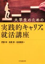 大学生のための実践的キャリア&就活講座