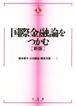 国際金融論をつかむ 新版：中古本・書籍：橋本優子(著者),小川英治