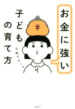 お金に強い子どもの育て方