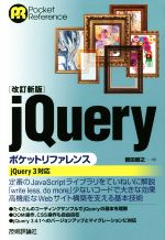 jQueryポケットリファレンス 改訂新版 jQuery3対応-(Pocket reference)