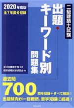 二級建築士試験 出題キーワード別問題集 -(2020年度版)