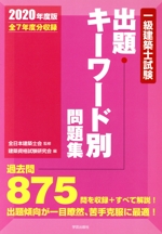 一級建築士試験出題キーワード別問題集 -(2020年度版)