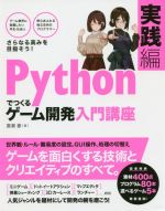 Pythonでつくるゲーム開発入門講座 実践編