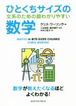 ひとくちサイズの数学 文系のための超わかりやすい-