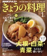 NHKテキスト きょうの料理 -(月刊誌)(1月号 2020)