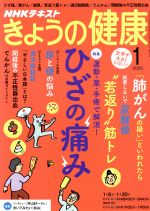 NHKテキスト きょうの健康 -(月刊誌)(1 2020)