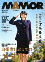 MAMOR(マモル) -(月刊誌)(2 vol.156 February 2020)