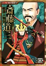 戦国人物伝 斎藤道三 -(コミック版日本の歴史73)