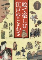 絵で楽しむ江戸のことわざ -(角川ソフィア文庫)