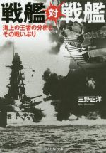 戦艦対戦艦 海上の王者の分析とその戦いぶり-(光人社NF文庫)