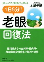 1日5分!老眼回復法 目とからだのお医者さんが教える-(知的生きかた文庫)