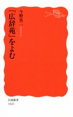 『広辞苑』をよむ -(岩波新書1820)