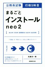 公務員試験行政5科目 まるごとインストールneo2 「知識」を「得点力」に変える解き方ガイド-