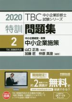 特訓問題集 2020 中小企業施策-(TBC中小企業診断士試験シリーズ)(2)