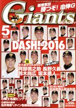 Giants(月刊ジャイアンツ) -(月刊誌)(5 2016)