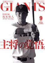 GIANTS(月刊ジャイアンツ) -(月刊誌)(9 2017)