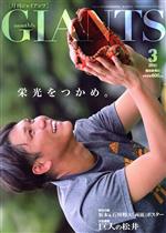 GIANTS(月刊ジャイアンツ) -(月刊誌)(3 2018)