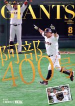 GIANTS(月刊ジャイアンツ) -(月刊誌)(8 2019)