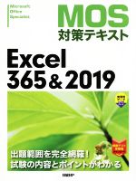 MOS対策テキスト Excel365&2019