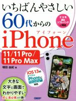 いちばんやさしい60代からのiPhone 11/11 Pro/11 Pro Max-