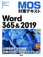 MOS対策テキスト Word365&2019