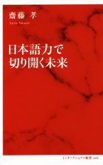 日本語力で切り開く未来 -(インターナショナル新書)