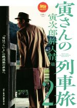 寅さんの列車旅 『男はつらいよ』の鉄道旅の世界へ-(旅鉄BOOKS024)(2)