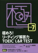 極めろ!リーディング解答力TOEIC L&R TEST -(PART7)