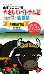 やさしいベトナム語 カタコト会話帳 増補改訂版 まずはここから!-(カタコト会話帳シリーズ5)