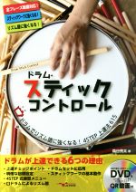 ドラム・スティックコントロール 口ドラムでリズム譜に強くなる!4STEP上達法615-(DVD付)