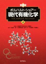 ボルハルト・ショアー 現代有機化学 第8版 -(上)